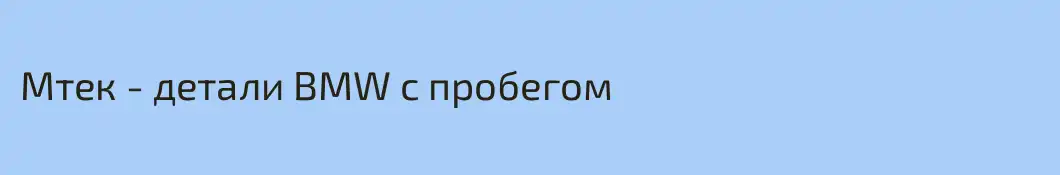 Мтек - детали BMW с пробегом
